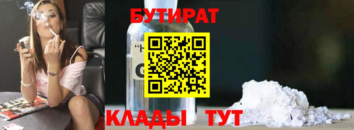 БУТИРАТ бутандиол  БУТИРАТ  Бийск  Вход с VPN 