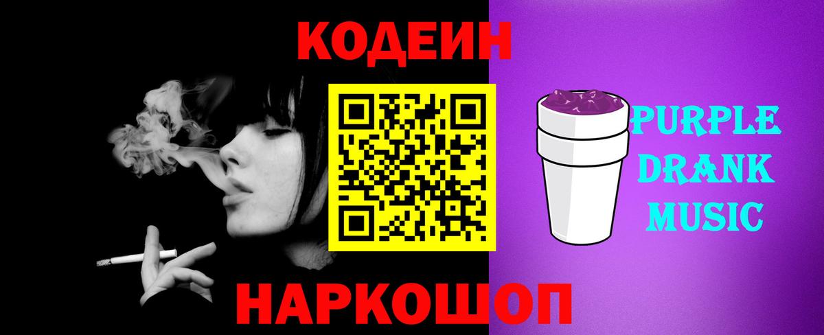 Codein Purple Drank Бийск
