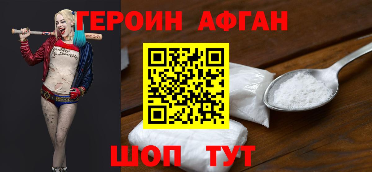 ГЕРОИН афганец Бийск